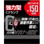 高儀(Takagi) 強力型 Cクランプ 150mm